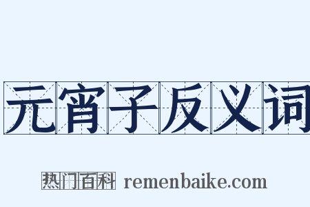 元宵子反义词是什么意思的图片